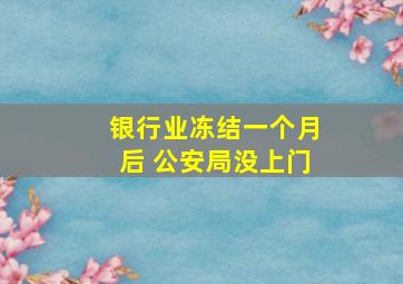 银行业冻结一个月后 公安局没上门